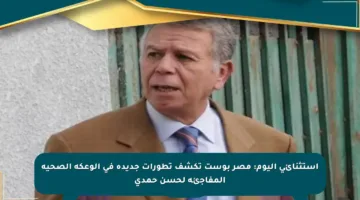 استثنائي اليوم: مصر بوست تكشف تطورات جديدة في الوعكة الصحية المفاجئة لحسن حمدي